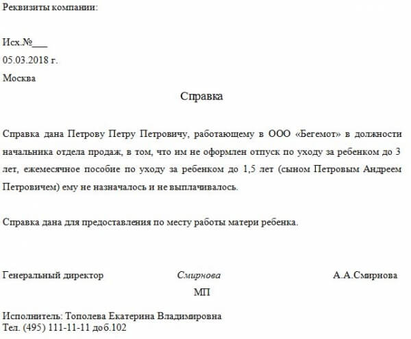 Справка о неполучении единовременного пособия при рождении ребенка от мужа с места работы, из соцзащиты или фсс