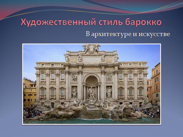 Стиль барокко – все об эпохе искусства