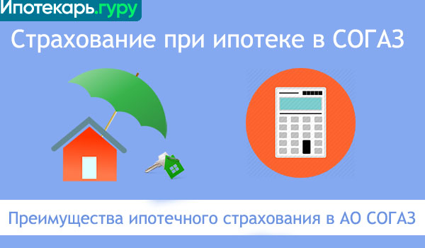 Страховка ипотеки в согаз 2019: калькулятор, расчет стоимости полиса, отзывы и порядок оформления