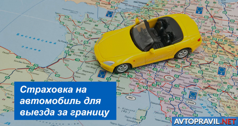 Страховка российского авто для выезда в казахстан: где оформить, стоимость, штрафы в 2019 году
