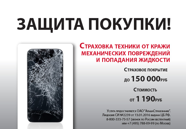 Страховка телефона в альфастрахование: условия программы защита покупки, стоимость и отзывы