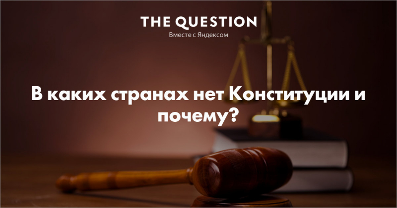 Страны без конституции – в каких государствах нет конституции
