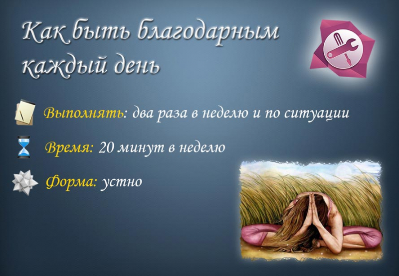 Суть благодарности
