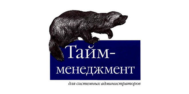 Тайм-менеджмент для системных администраторов