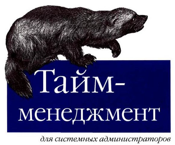 Тайм-менеджмент для системных администраторов