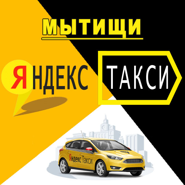 Такси мытищи – преимущества заказа