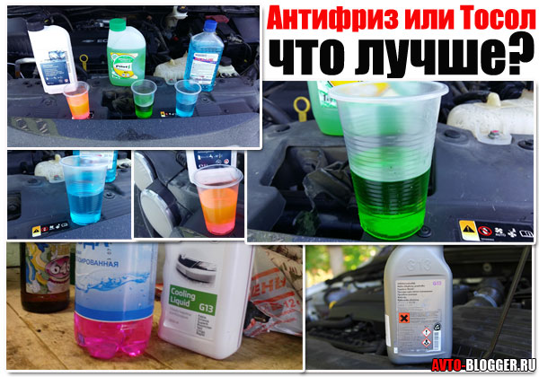Тосол или антифриз – что лучше?