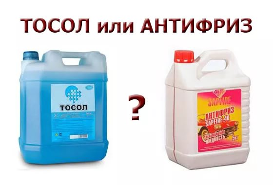 Тосол или антифриз – что лучше?