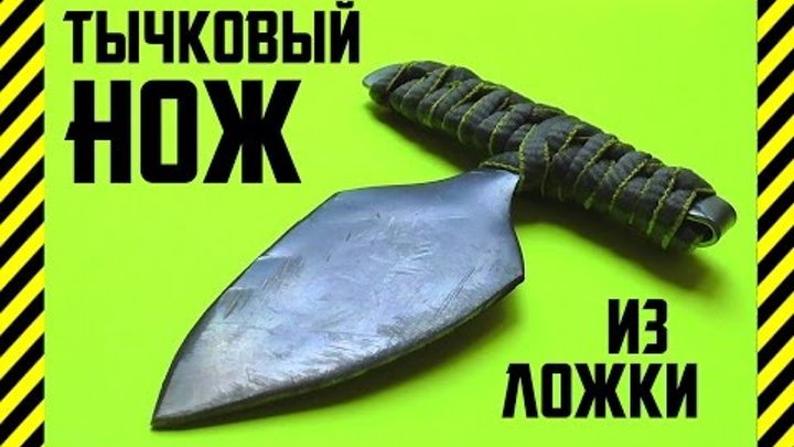 Тычковый нож своими руками