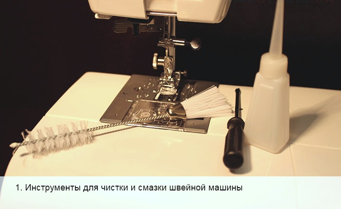 Уход за швейной машиной: чистка и смазка