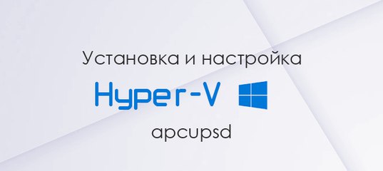 Установка и настройка apcupsd на hyper-v server 2012 r2