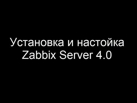 Установка и настройка zabbix 4.0