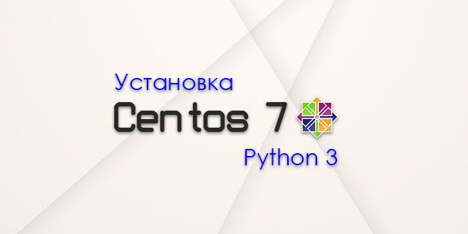 Установка python 3 на centos 7