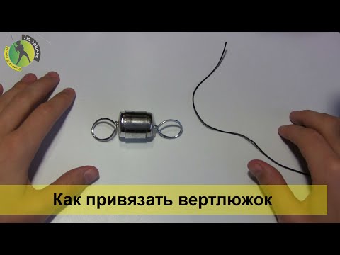 Вертлюжки для рыбалки и как их привязывать