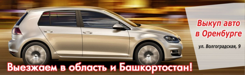 Выкуп авто в оренбурге