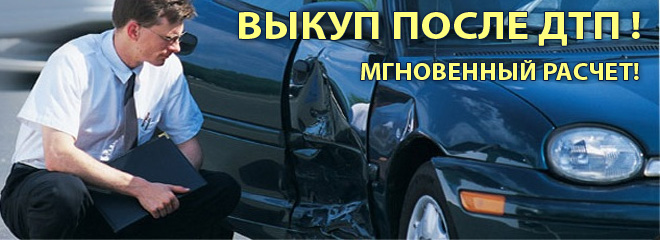 Выкуп автомобилей после дтп