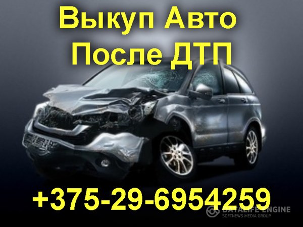 Выкуп автомобилей после дтп