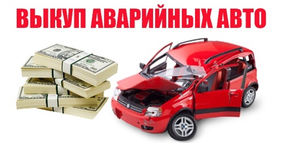 Выкуп автомобилей после дтп