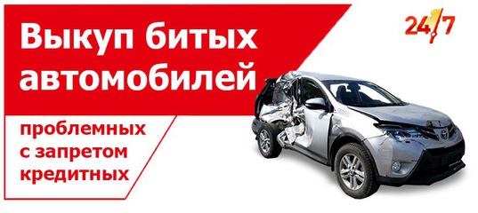 Выкуп автомобилей после дтп