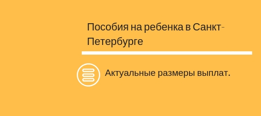 Выплаты при рождении ребенка в 2019 году в санкт-петербурге: единовременное пособие в спб, губернаторские льготы и компенсации многодетным и малоимущим семьям