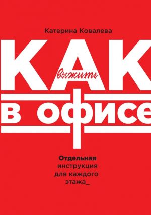 Выживание в офисе для новичков