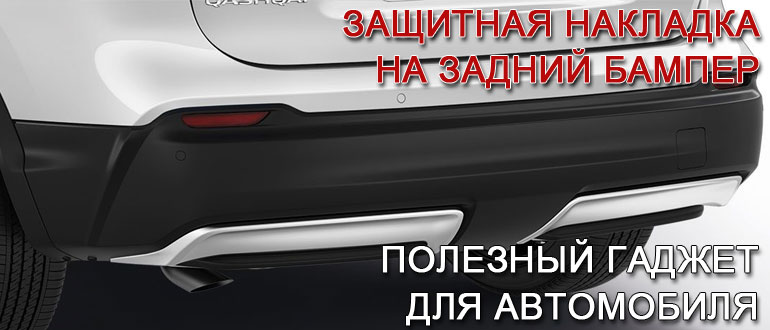 Зачем нужна защитная накладка на бампер?