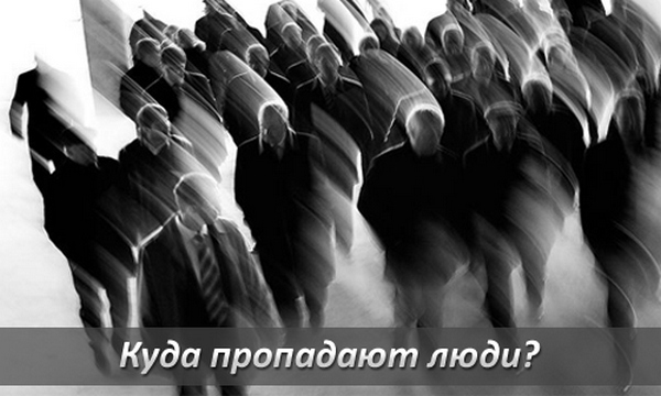 Загадочные исчезновения людей – топ 20