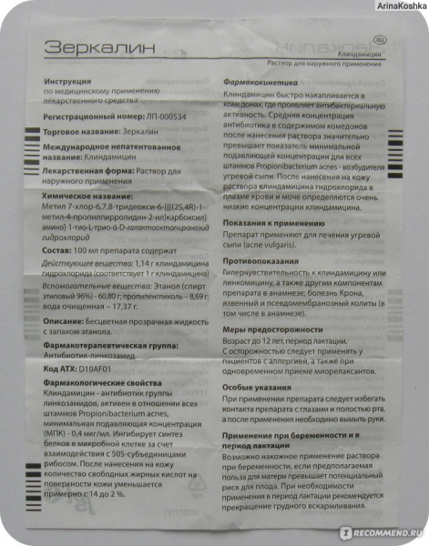 Зеркалин инструкция по применению: эффективное средство от прыщей