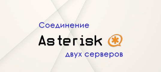 Звонок-оповещение zabbix через asterisk на мобильный телефон